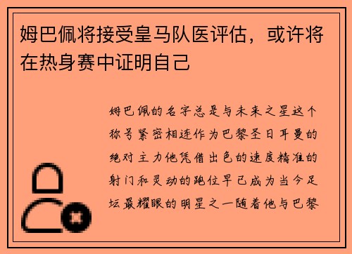 姆巴佩将接受皇马队医评估，或许将在热身赛中证明自己