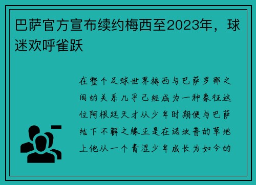 巴萨官方宣布续约梅西至2023年，球迷欢呼雀跃
