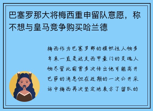 巴塞罗那大将梅西重申留队意愿,称不想与皇马竞争购买哈兰德