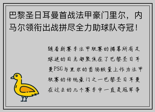 巴黎圣日耳曼首战法甲豪门里尔，内马尔领衔出战拼尽全力助球队夺冠！