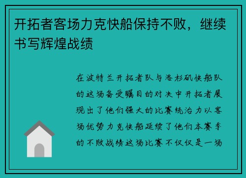 开拓者客场力克快船保持不败，继续书写辉煌战绩