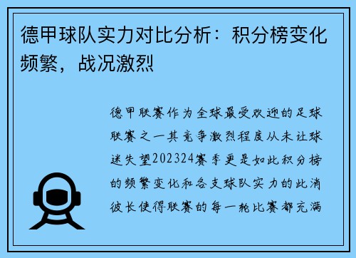 德甲球队实力对比分析：积分榜变化频繁，战况激烈