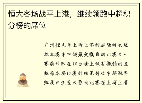 恒大客场战平上港，继续领跑中超积分榜的席位