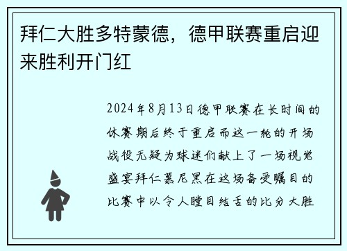 拜仁大胜多特蒙德，德甲联赛重启迎来胜利开门红