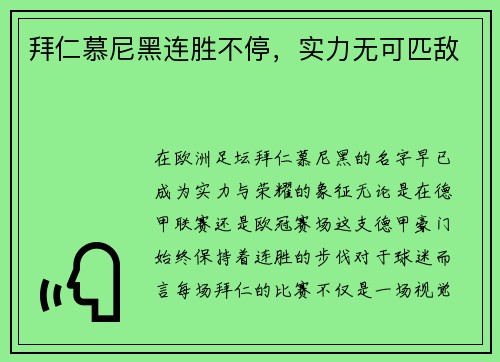拜仁慕尼黑连胜不停，实力无可匹敌