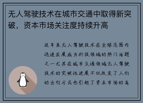 无人驾驶技术在城市交通中取得新突破，资本市场关注度持续升高