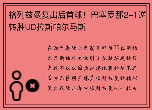 格列兹曼复出后首球！巴塞罗那2-1逆转胜UD拉斯帕尔马斯