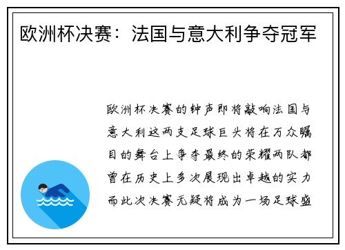 欧洲杯决赛：法国与意大利争夺冠军