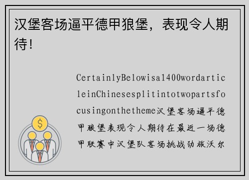 汉堡客场逼平德甲狼堡，表现令人期待！
