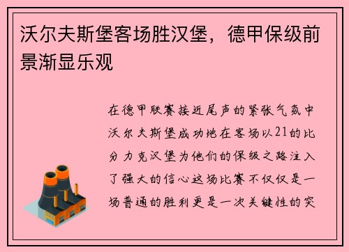 沃尔夫斯堡客场胜汉堡，德甲保级前景渐显乐观
