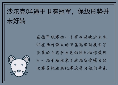 沙尔克04逼平卫冕冠军，保级形势并未好转