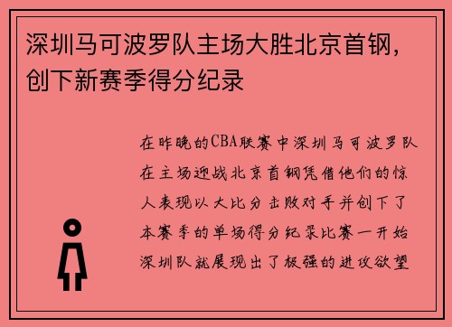 深圳马可波罗队主场大胜北京首钢，创下新赛季得分纪录