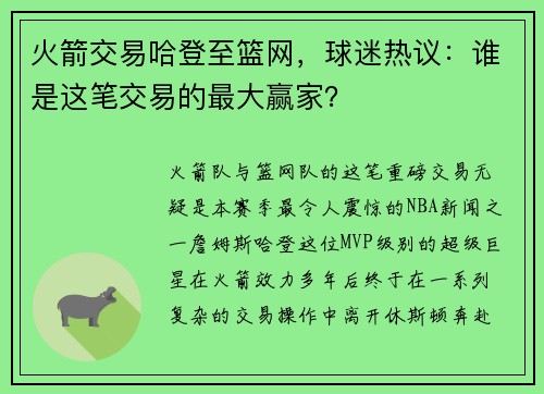 火箭交易哈登至篮网，球迷热议：谁是这笔交易的最大赢家？