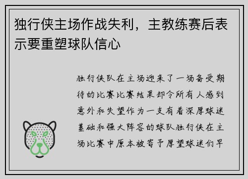 独行侠主场作战失利，主教练赛后表示要重塑球队信心
