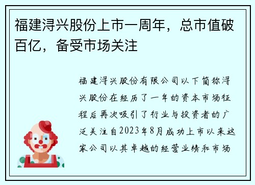 福建浔兴股份上市一周年，总市值破百亿，备受市场关注