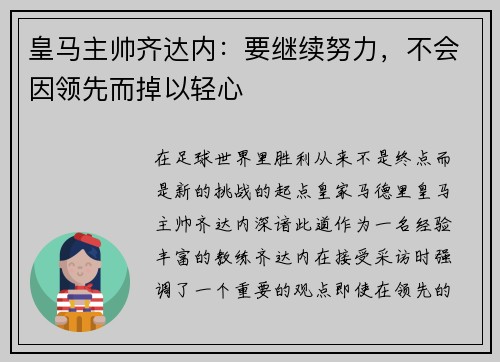 皇马主帅齐达内：要继续努力，不会因领先而掉以轻心