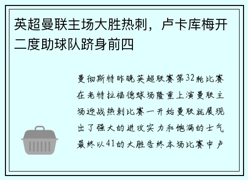 英超曼联主场大胜热刺，卢卡库梅开二度助球队跻身前四