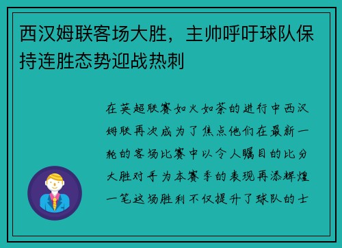 西汉姆联客场大胜，主帅呼吁球队保持连胜态势迎战热刺