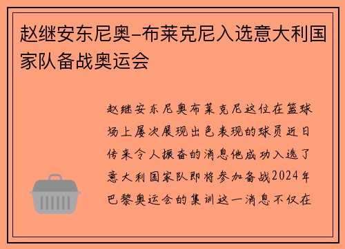 赵继安东尼奥-布莱克尼入选意大利国家队备战奥运会