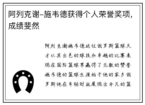 阿列克谢-施韦德获得个人荣誉奖项，成绩斐然