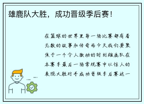 雄鹿队大胜，成功晋级季后赛！