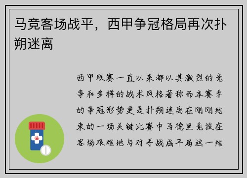 马竞客场战平，西甲争冠格局再次扑朔迷离