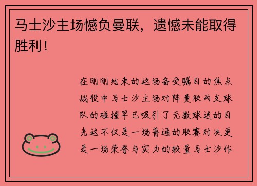 马士沙主场憾负曼联，遗憾未能取得胜利！