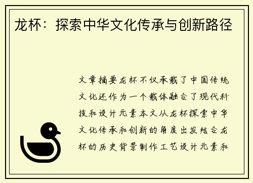 龙杯：探索中华文化传承与创新路径